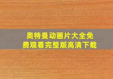 奥特曼动画片大全免费观看完整版高清下载