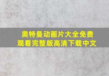 奥特曼动画片大全免费观看完整版高清下载中文