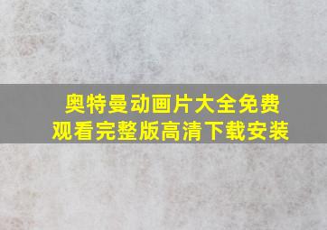 奥特曼动画片大全免费观看完整版高清下载安装