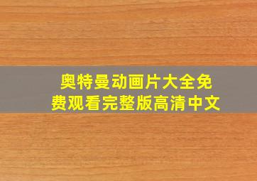 奥特曼动画片大全免费观看完整版高清中文