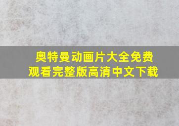 奥特曼动画片大全免费观看完整版高清中文下载