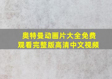 奥特曼动画片大全免费观看完整版高清中文视频