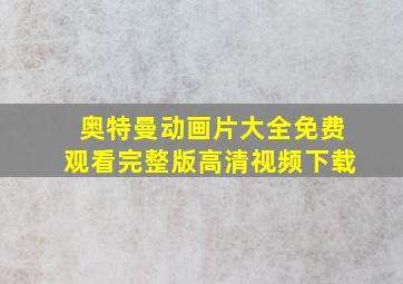 奥特曼动画片大全免费观看完整版高清视频下载