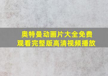 奥特曼动画片大全免费观看完整版高清视频播放