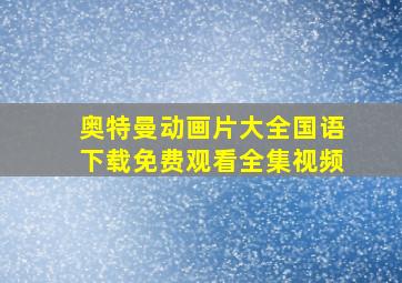 奥特曼动画片大全国语下载免费观看全集视频