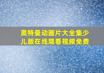 奥特曼动画片大全集少儿版在线观看视频免费