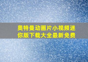 奥特曼动画片小视频迷你版下载大全最新免费