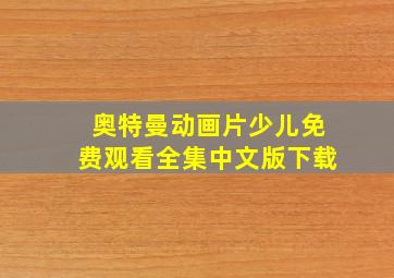 奥特曼动画片少儿免费观看全集中文版下载