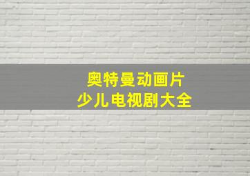 奥特曼动画片少儿电视剧大全