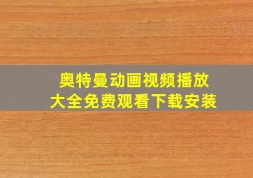 奥特曼动画视频播放大全免费观看下载安装