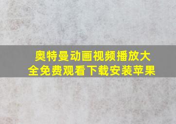 奥特曼动画视频播放大全免费观看下载安装苹果