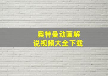 奥特曼动画解说视频大全下载