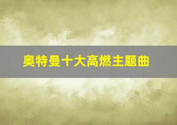 奥特曼十大高燃主题曲