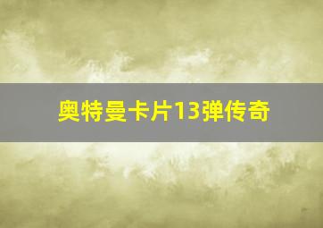 奥特曼卡片13弹传奇