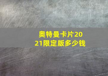 奥特曼卡片2021限定版多少钱