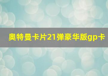 奥特曼卡片21弹豪华版gp卡