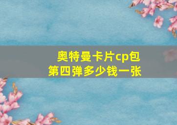 奥特曼卡片cp包第四弹多少钱一张