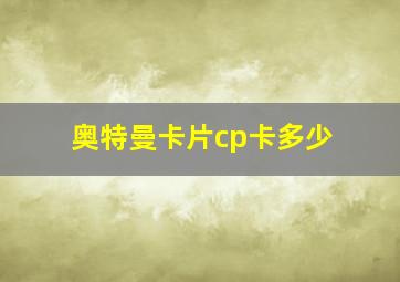 奥特曼卡片cp卡多少