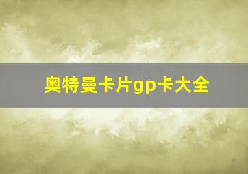 奥特曼卡片gp卡大全