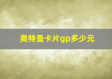 奥特曼卡片gp多少元