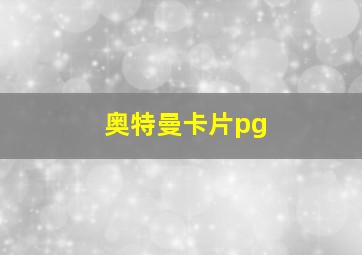 奥特曼卡片pg