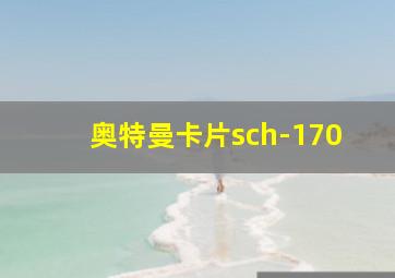 奥特曼卡片sch-170