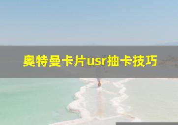 奥特曼卡片usr抽卡技巧