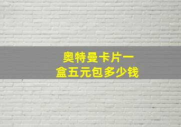 奥特曼卡片一盒五元包多少钱