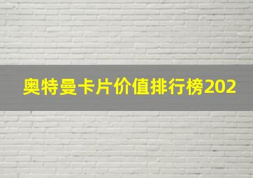 奥特曼卡片价值排行榜202