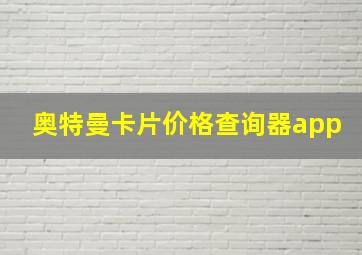 奥特曼卡片价格查询器app