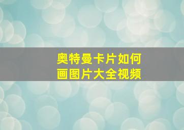 奥特曼卡片如何画图片大全视频