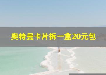 奥特曼卡片拆一盒20元包