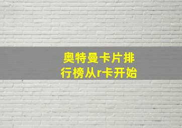 奥特曼卡片排行榜从r卡开始