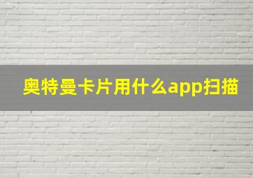 奥特曼卡片用什么app扫描