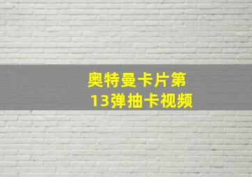 奥特曼卡片第13弹抽卡视频