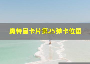 奥特曼卡片第25弹卡位图