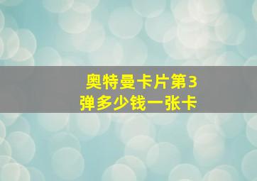 奥特曼卡片第3弹多少钱一张卡