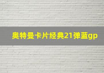 奥特曼卡片经典21弹蓝gp