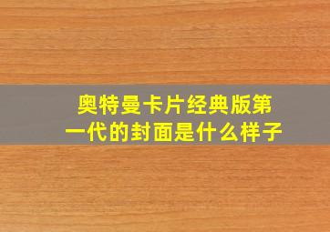 奥特曼卡片经典版第一代的封面是什么样子