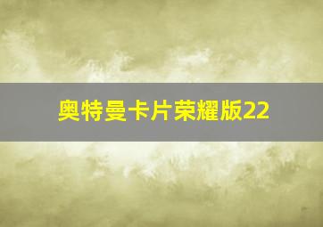 奥特曼卡片荣耀版22