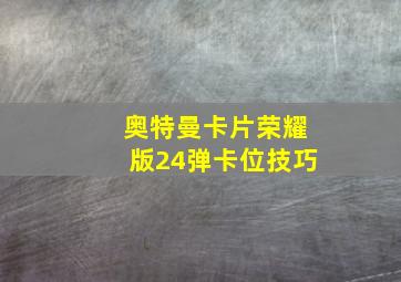 奥特曼卡片荣耀版24弹卡位技巧