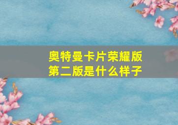 奥特曼卡片荣耀版第二版是什么样子