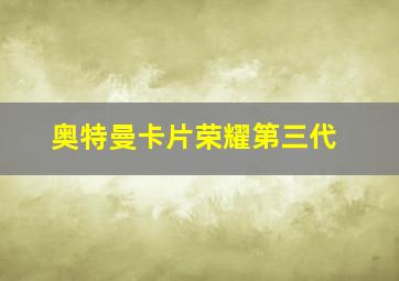 奥特曼卡片荣耀第三代