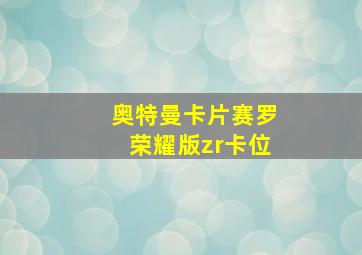 奥特曼卡片赛罗荣耀版zr卡位