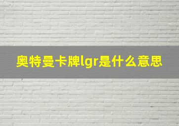 奥特曼卡牌lgr是什么意思