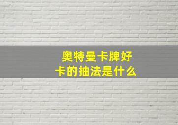 奥特曼卡牌好卡的抽法是什么