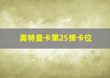 奥特曼卡第25弹卡位