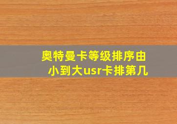 奥特曼卡等级排序由小到大usr卡排第几