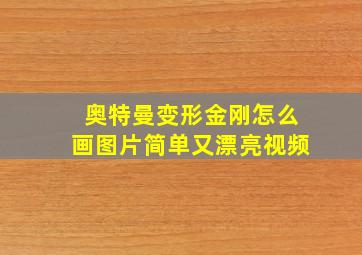 奥特曼变形金刚怎么画图片简单又漂亮视频