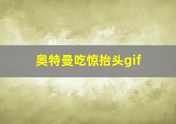 奥特曼吃惊抬头gif